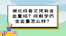 湖北成考文憑有含金量嗎？成教學(xué)歷含金量怎么樣？