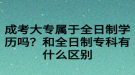 成考大專屬于全日制學(xué)歷嗎？和全日制?？朴惺裁磪^(qū)別