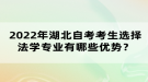 2022年湖北自考考生選擇法學(xué)專業(yè)有哪些優(yōu)勢？