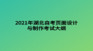 2021年湖北自考頁面設(shè)計與制作考試大綱