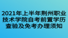 2021年上半年荊州職業(yè)技術學院自考前置學歷查驗及免考辦理須知