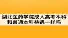 湖北醫(yī)藥學(xué)院成人高考本科畢業(yè)和普通本科生的待遇一樣嗎