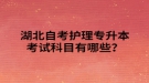 湖北自考護理專升本考試科目有哪些？