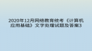 2020年12月網(wǎng)絡(luò)教育?統(tǒng)考《計(jì)算機(jī)應(yīng)用基礎(chǔ)》文字處理試題及答案3