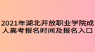 2021年湖北開放職業(yè)學(xué)院成人高考報名時間及報名入口