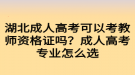 湖北成人高考可以考教師資格證嗎？成人高考專業(yè)怎么選