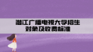 潛江廣播電視大學招生對象及收費標準