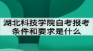 湖北科技學院自考報考條件和要求是什么