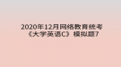 2020年12月網(wǎng)絡(luò)教育?統(tǒng)考《大學(xué)英語(yǔ)C》模擬題7