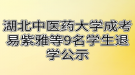 湖北中醫(yī)藥大學成考易紫雅等9名學生退學公示