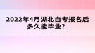 2022年4月報名湖北自考多久能畢業(yè)？