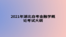 2021年湖北自考金融學(xué)概論考試大綱