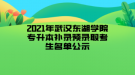 2021年武漢東湖學(xué)院專升本補錄預(yù)錄取考生名單公示