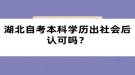 湖北自考本科學(xué)歷出社會后認(rèn)可嗎？