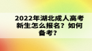 2022年湖北成考什么時候報(bào)名？報(bào)名流程是什么？