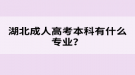 湖北成人高考本科有什么專業(yè)？