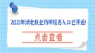 2021年湖北執(zhí)業(yè)藥師報名入口已開通！