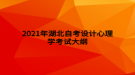 2021年湖北自考設(shè)計(jì)心理學(xué)考試大綱