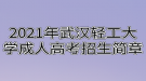 2021年武漢輕工大學(xué)成人高考招生簡章