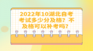 2022年10月湖北自考考試多少分及格？不及格可以補(bǔ)考嗎？