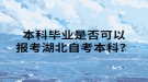 本科畢業(yè)是否可以報(bào)考湖北自考本科？