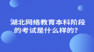 湖北網(wǎng)絡(luò)教育本科階段的考試是什么樣的？