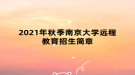 2021年秋季南京大學(xué)遠(yuǎn)程教育招生簡(jiǎn)章