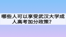 哪些人可以享受武漢大學成人高考加分政策？