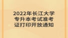 2022年長江大學(xué)專升本考試準考證打印開放通知