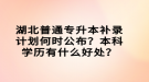 湖北普通專升本補(bǔ)錄計(jì)劃何時(shí)公布？本科學(xué)歷有什么好處？