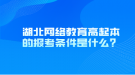 湖北網(wǎng)絡教育高起本的報考條件是什么？