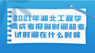 2021年湖北工程學(xué)院成考報(bào)名時(shí)間和考試時(shí)間在什么時(shí)候