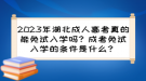 2023年湖北成人高考真的能免試入學(xué)嗎？成考免試入學(xué)的條件是什么？