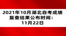 2021年10月湖北自考成績復(fù)查結(jié)果公布時間：11月22日