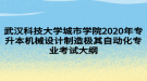 武漢科技大學(xué)城市學(xué)院2020年專(zhuān)升本機(jī)械設(shè)計(jì)制造極其自動(dòng)化專(zhuān)業(yè)考試大綱