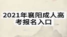 2021年襄陽成人高考報名入口