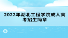 2022年湖北工程學(xué)院成人高考招生簡章