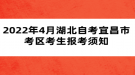 2022年4月湖北自考宜昌市考區(qū)考生報考須知