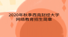 2020年秋季西南財(cái)經(jīng)大學(xué)網(wǎng)絡(luò)教育?招生簡(jiǎn)章