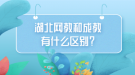 湖北網(wǎng)教和成教有什么區(qū)別？