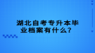 湖北自考專升本畢業(yè)檔案有什么？