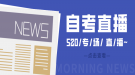 自考老是通不過怎么辦？520專場直播為你解疑答惑