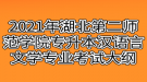 2021年湖北第二師范學(xué)院專升本漢語言文學(xué)專業(yè)考試大綱