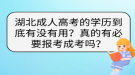 湖北成人高考的學(xué)歷到底有沒有用？真的有必要報(bào)考成考嗎？