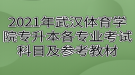 2021年武漢體育學(xué)院專(zhuān)升本各專(zhuān)業(yè)考試科目及參考教材