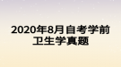 2020年8月自考學(xué)前衛(wèi)生學(xué)真題