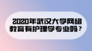 2020年武漢大學網(wǎng)絡教育有護理學專業(yè)嗎？