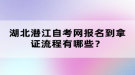 湖北潛江自考網(wǎng)報名到拿證流程有哪些？