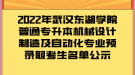 2022年武漢東湖學(xué)院普通專升本機(jī)械設(shè)計(jì)制造及自動(dòng)化專業(yè)預(yù)錄取考生名單公示