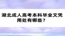 湖北成人高考本科畢業(yè)文憑用處有哪些？